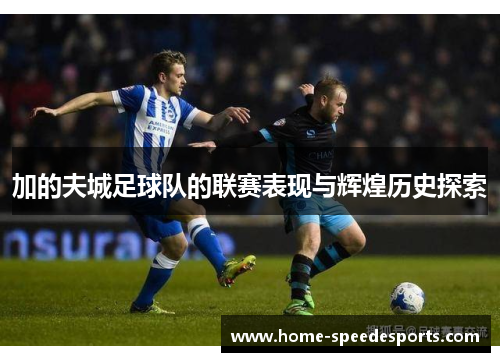 加的夫城足球队的联赛表现与辉煌历史探索