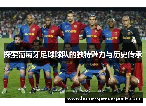 探索葡萄牙足球球队的独特魅力与历史传承
