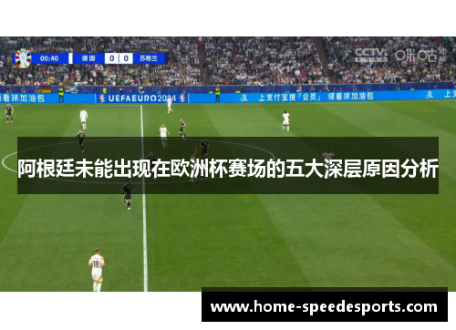 阿根廷未能出现在欧洲杯赛场的五大深层原因分析