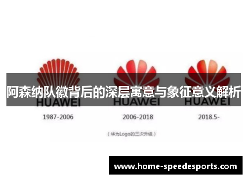 阿森纳队徽背后的深层寓意与象征意义解析