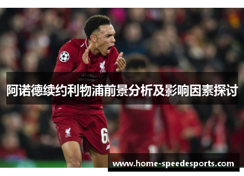 阿诺德续约利物浦前景分析及影响因素探讨